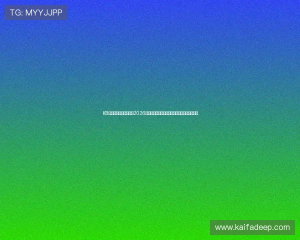 K8讯视真人为足球迷提供2026世界杯赛前预测与专家分析,助力关注焦点赛事 K8讯视真人为足球迷提供2026世界杯赛前预测与专家分析,助力关注焦点赛事
